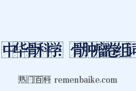 中华骨科学:骨肿瘤卷组词是什么意思的图片